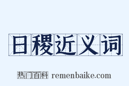 日稷近义词是什么意思的图片